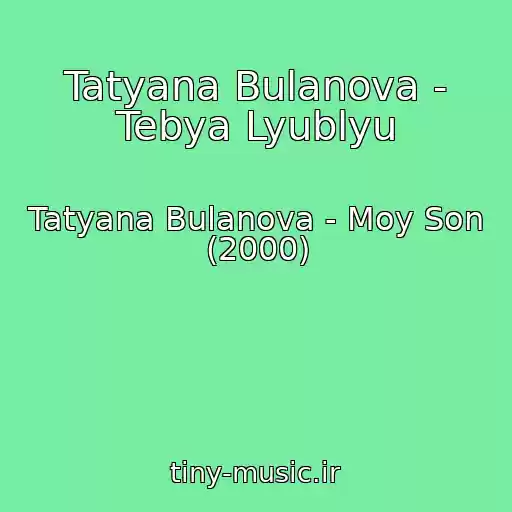 کاور آهنگ Tatyana Bulanova - Tebya Lyublyu از Tatyana Bulanova - Moy Son (2000)