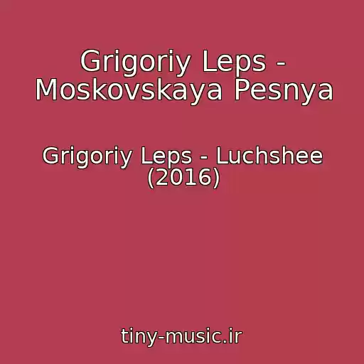 کاور آهنگ Grigoriy Leps - Moskovskaya Pesnya از Grigoriy Leps - Luchshee (2016)