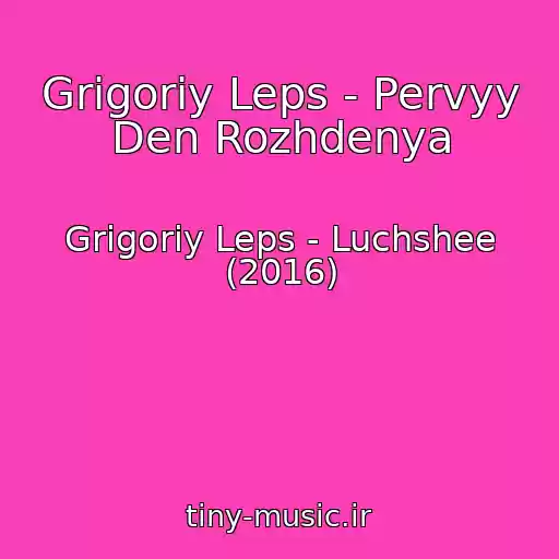 کاور آهنگ Grigoriy Leps - Pervyy Den Rozhdenya از Grigoriy Leps - Luchshee (2016)