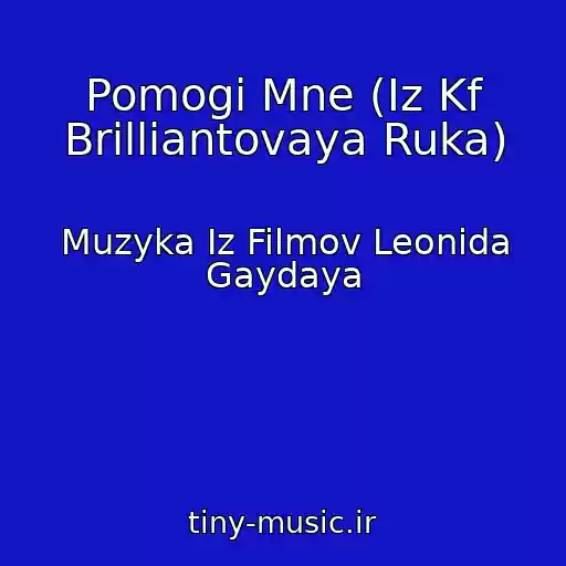کاور آهنگ Pomogi Mne (Iz Kf Brilliantovaya Ruka) از Muzyka Iz Filmov Leonida Gaydaya