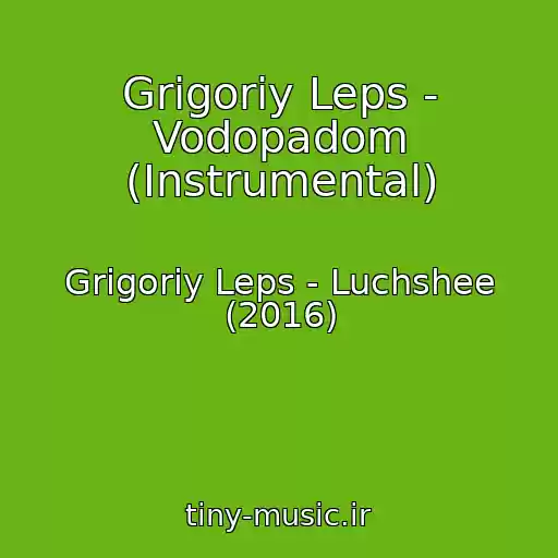 کاور آهنگ Grigoriy Leps - Vodopadom (Instrumental) از Grigoriy Leps - Luchshee (2016)