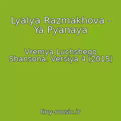 کاور آهنگ Lyalya Razmakhova - Ya Pyanaya از Vremya Luchshego Shansona. Versiya 4 (2015)