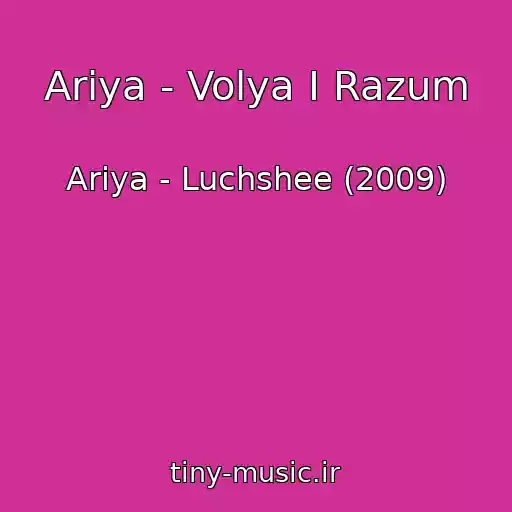 کاور آهنگ Ariya - Volya I Razum از Ariya - Luchshee (2009)