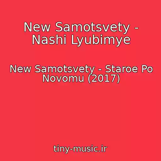 کاور آهنگ New Samotsvety - Nashi Lyubimye از New Samotsvety - Staroe Po Novomu (2017)