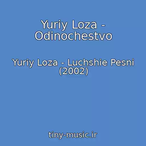 کاور آهنگ Yuriy Loza - Odinochestvo از Yuriy Loza - Luchshie Pesni (2002)