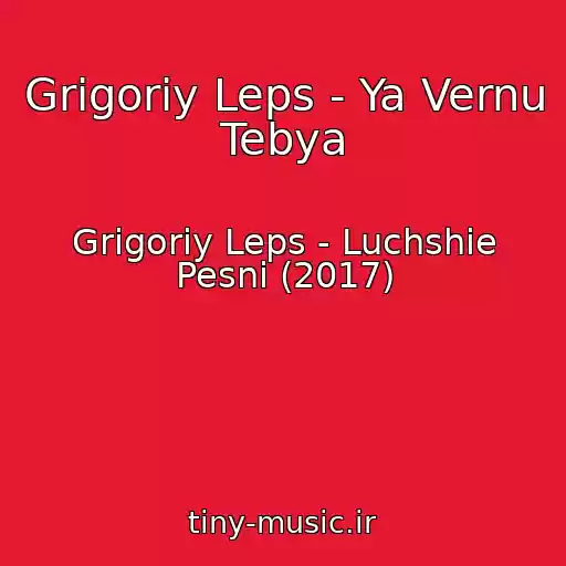 کاور آهنگ Grigoriy Leps - Ya Vernu Tebya از Grigoriy Leps - Luchshie Pesni (2017)