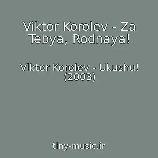 کاور آهنگ Viktor Korolev - Za Tebya, Rodnaya! از Viktor Korolev - Ukushu! (2003)
