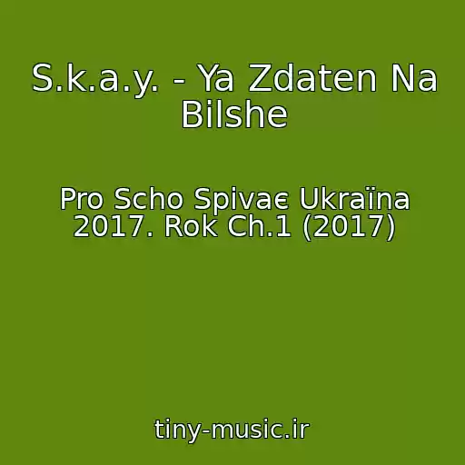 کاور آهنگ S.k.a.y. - Ya Zdaten Na Bіlshe از Pro Scho Spіvaє Ukraїna 2017. Rok Ch.1 (2017)