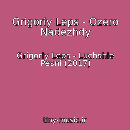 کاور آهنگ Grigoriy Leps - Ozero Nadezhdy از Grigoriy Leps - Luchshie Pesni (2017)