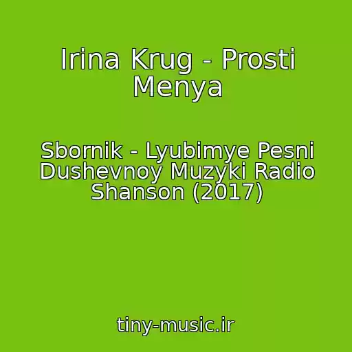 کاور آهنگ Irina Krug - Prosti Menya از Sbornik - Lyubimye Pesni Dushevnoy Muzyki Radio Shanson (2017)