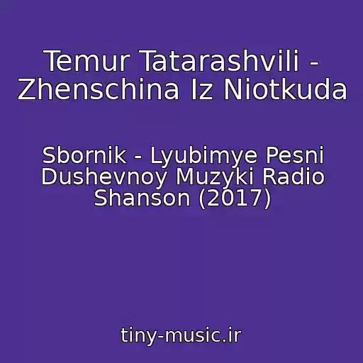 کاور آهنگ Temur Tatarashvili - Zhenschina Iz Niotkuda از Sbornik - Lyubimye Pesni Dushevnoy Muzyki Radio Shanson (2017)