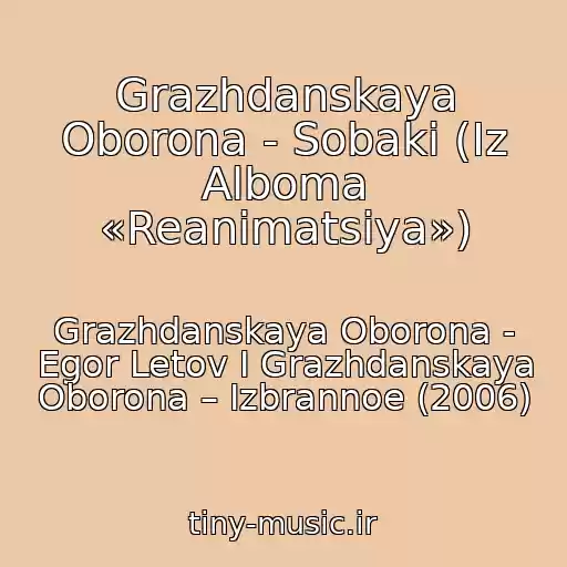 کاور آهنگ Grazhdanskaya Oborona - Sobaki (Iz Alboma «Reanimatsiya») از Grazhdanskaya Oborona - Egor Letov I Grazhdanskaya Oborona ‎– Izbrannoe (2006)