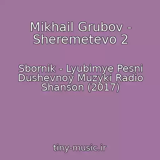 کاور آهنگ Mikhail Grubov - Sheremetevo 2 از Sbornik - Lyubimye Pesni Dushevnoy Muzyki Radio Shanson (2017)