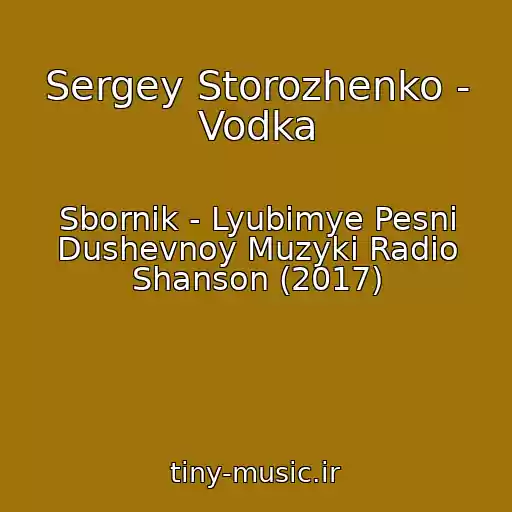 کاور آهنگ Sergey Storozhenko - Vodka از Sbornik - Lyubimye Pesni Dushevnoy Muzyki Radio Shanson (2017)