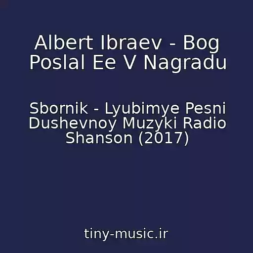کاور آهنگ Albert Ibraev - Bog Poslal Ee V Nagradu از Sbornik - Lyubimye Pesni Dushevnoy Muzyki Radio Shanson (2017)