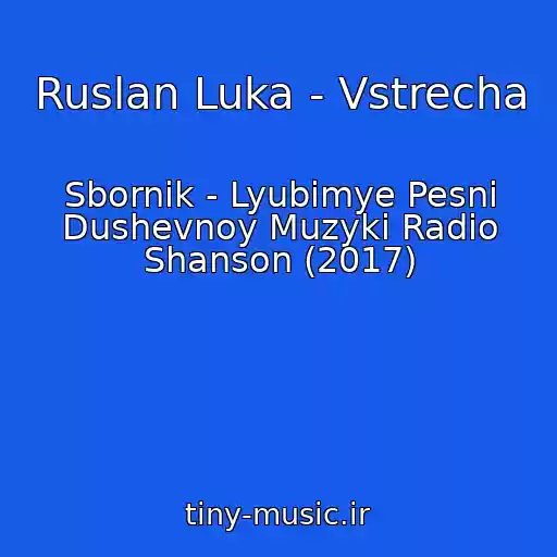 کاور آهنگ Ruslan Luka - Vstrecha از Sbornik - Lyubimye Pesni Dushevnoy Muzyki Radio Shanson (2017)