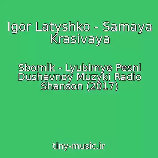 کاور آهنگ Igor Latyshko - Samaya Krasivaya از Sbornik - Lyubimye Pesni Dushevnoy Muzyki Radio Shanson (2017)