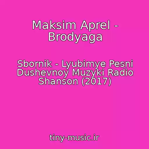 کاور آهنگ Maksim Aprel - Brodyaga از Sbornik - Lyubimye Pesni Dushevnoy Muzyki Radio Shanson (2017)