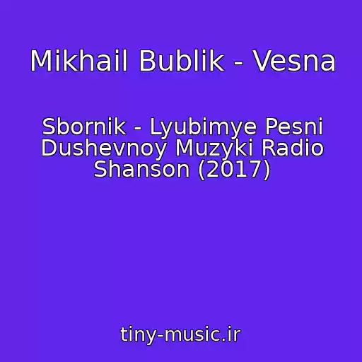 کاور آهنگ Mikhail Bublik - Vesna از Sbornik - Lyubimye Pesni Dushevnoy Muzyki Radio Shanson (2017)