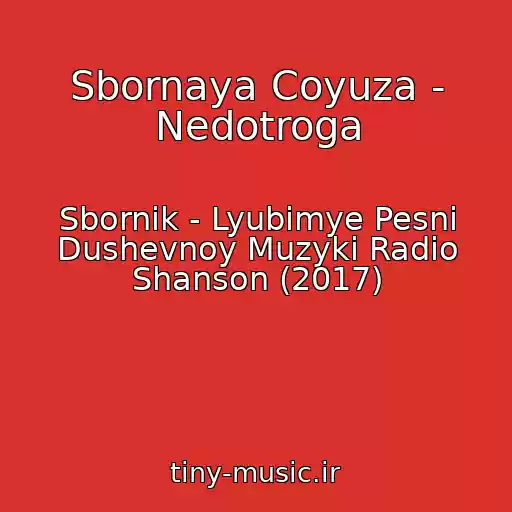 کاور آهنگ Sbornaya Coyuza - Nedotroga از Sbornik - Lyubimye Pesni Dushevnoy Muzyki Radio Shanson (2017)