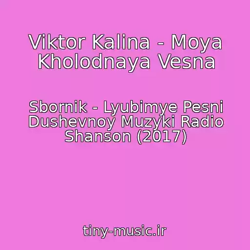 کاور آهنگ Viktor Kalina - Moya Kholodnaya Vesna از Sbornik - Lyubimye Pesni Dushevnoy Muzyki Radio Shanson (2017)