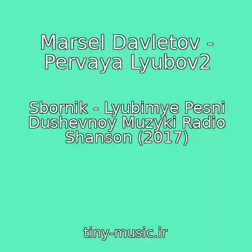 کاور آهنگ Marsel Davletov - Pervaya Lyubov2 از Sbornik - Lyubimye Pesni Dushevnoy Muzyki Radio Shanson (2017)
