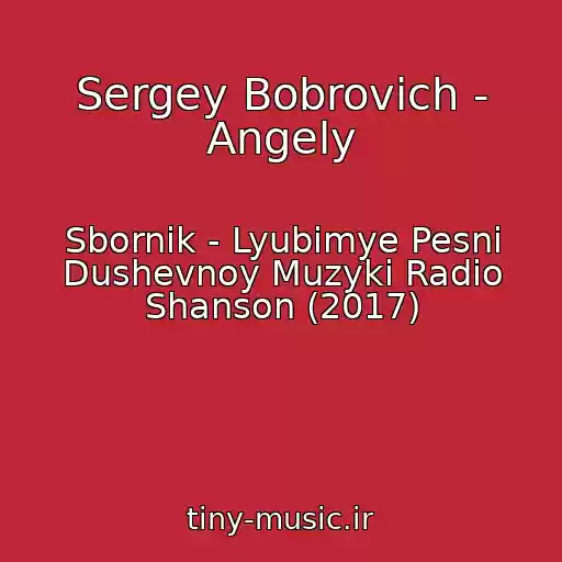 کاور آهنگ Sergey Bobrovich - Angely از Sbornik - Lyubimye Pesni Dushevnoy Muzyki Radio Shanson (2017)