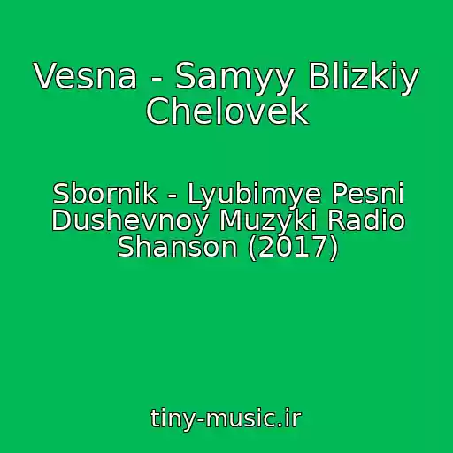 کاور آهنگ Vesna - Samyy Blizkiy Chelovek از Sbornik - Lyubimye Pesni Dushevnoy Muzyki Radio Shanson (2017)
