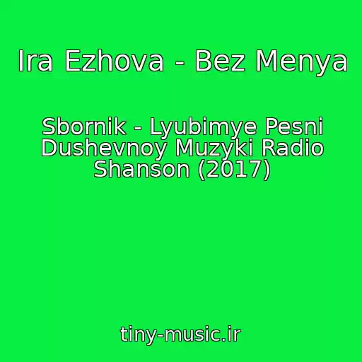 کاور آهنگ Ira Ezhova - Bez Menya از Sbornik - Lyubimye Pesni Dushevnoy Muzyki Radio Shanson (2017)