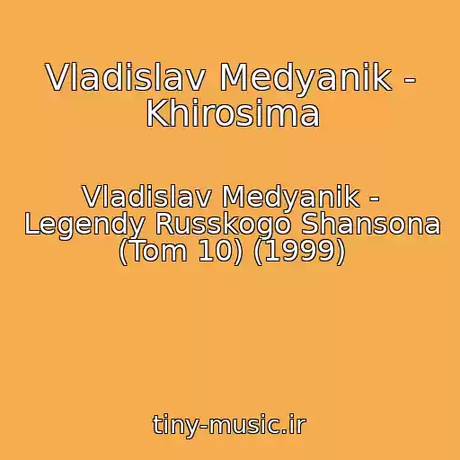 کاور آهنگ Vladislav Medyanik - Khirosima از Vladislav Medyanik - Legendy Russkogo Shansona (Tom 10) (1999)