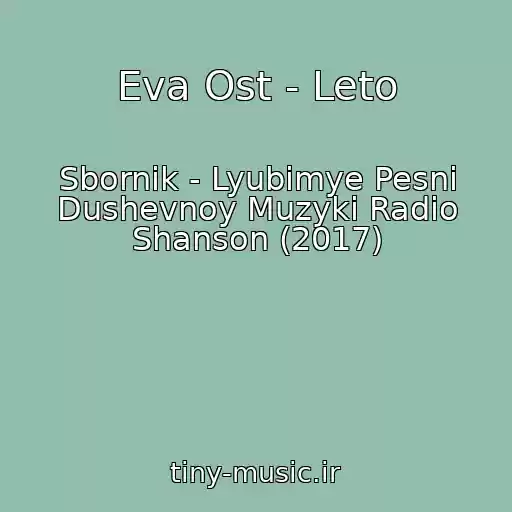 کاور آهنگ Eva Ost - Leto از Sbornik - Lyubimye Pesni Dushevnoy Muzyki Radio Shanson (2017)