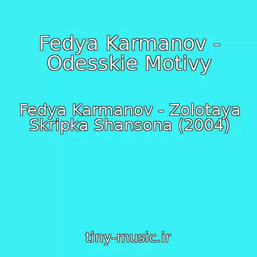 کاور آهنگ Fedya Karmanov - Odesskie Motivy از Fedya Karmanov - Zolotaya Skripka Shansona (2004)