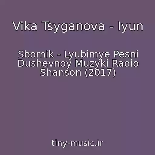 کاور آهنگ Vika Tsyganova - Iyun از Sbornik - Lyubimye Pesni Dushevnoy Muzyki Radio Shanson (2017)