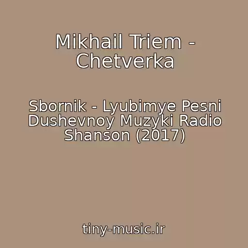 کاور آهنگ Mikhail Triem - Chetverka از Sbornik - Lyubimye Pesni Dushevnoy Muzyki Radio Shanson (2017)