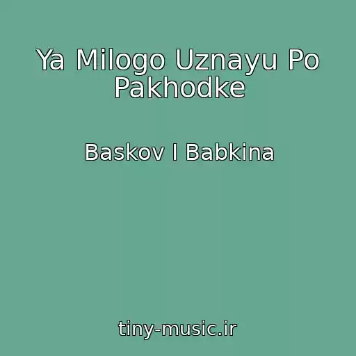 کاور آهنگ Ya Milogo Uznayu Po Pakhodke از Baskov I Babkina