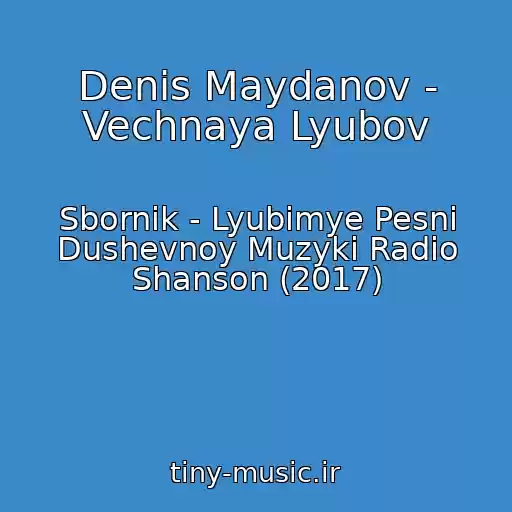 کاور آهنگ Denis Maydanov - Vechnaya Lyubov از Sbornik - Lyubimye Pesni Dushevnoy Muzyki Radio Shanson (2017)