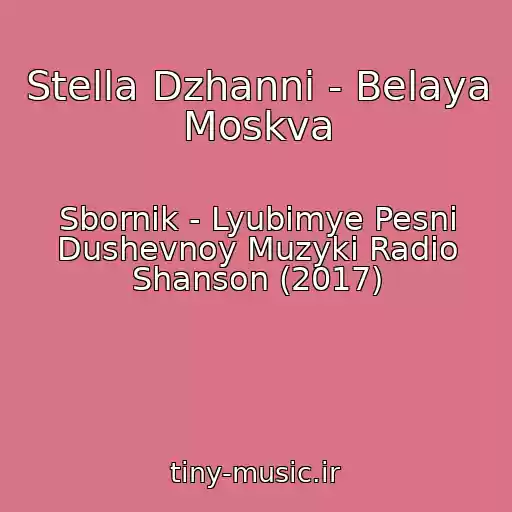 کاور آهنگ Stella Dzhanni - Belaya Moskva از Sbornik - Lyubimye Pesni Dushevnoy Muzyki Radio Shanson (2017)