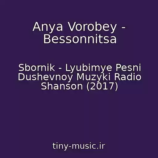 کاور آهنگ Anya Vorobey - Bessonnitsa از Sbornik - Lyubimye Pesni Dushevnoy Muzyki Radio Shanson (2017)