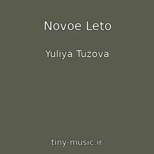 کاور آهنگ Novoe Leto از Yuliya Tuzova
