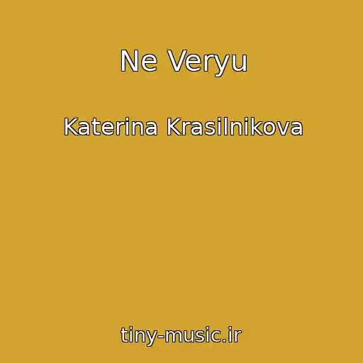 کاور آهنگ Ne Veryu از Katerina Krasilnikova