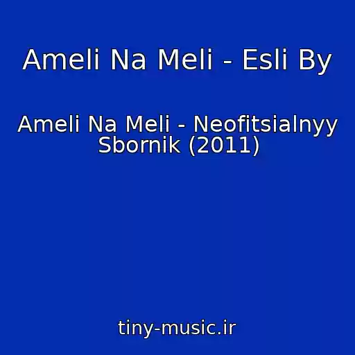 کاور آهنگ Ameli Na Meli - Esli By از Ameli Na Meli - Neofitsialnyy Sbornik (2011)