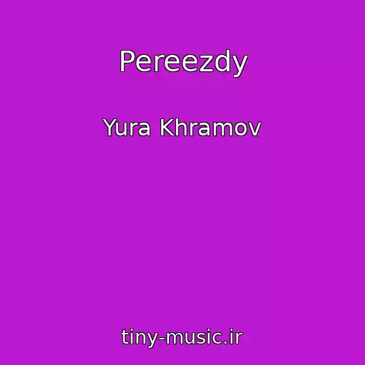 کاور آهنگ Pereezdy از Yura Khramov