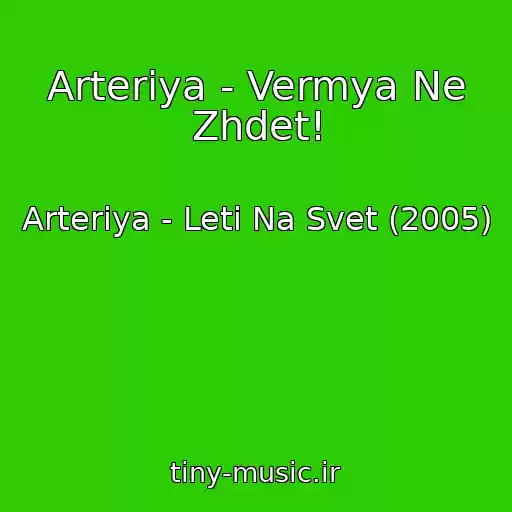 کاور آهنگ Arteriya - Vermya Ne Zhdet! از Arteriya - Leti Na Svet (2005)