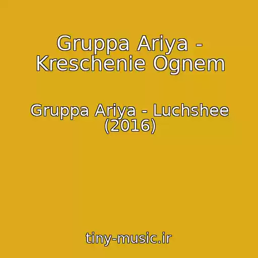 کاور آهنگ Gruppa Ariya - Kreschenie Ognem از Gruppa Ariya - Luchshee (2016)