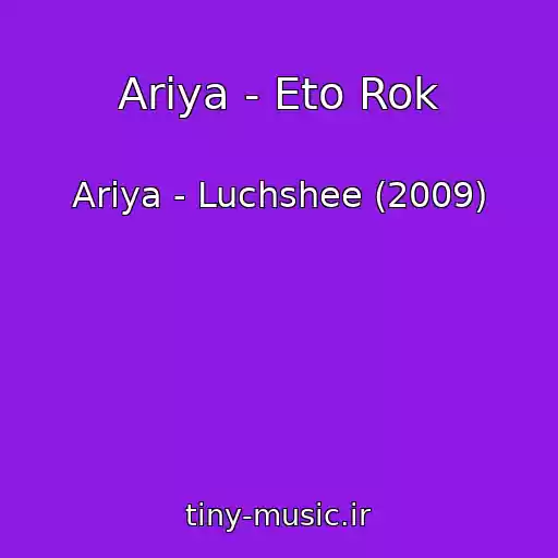 کاور آهنگ Ariya - Eto Rok از Ariya - Luchshee (2009)