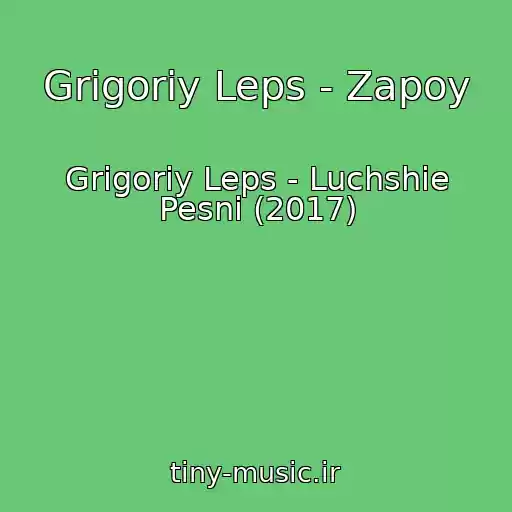 کاور آهنگ Grigoriy Leps - Zapoy از Grigoriy Leps - Luchshie Pesni (2017)