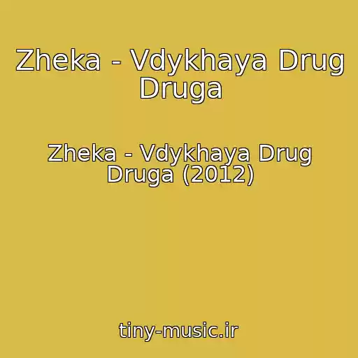 کاور آهنگ Zheka - Vdykhaya Drug Druga از Zheka - Vdykhaya Drug Druga (2012)