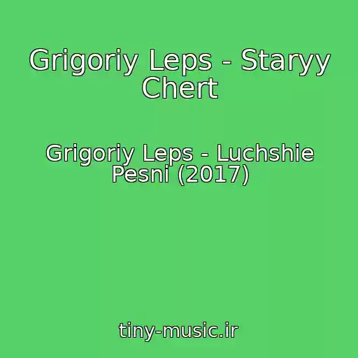 کاور آهنگ Grigoriy Leps - Staryy Chert از Grigoriy Leps - Luchshie Pesni (2017)