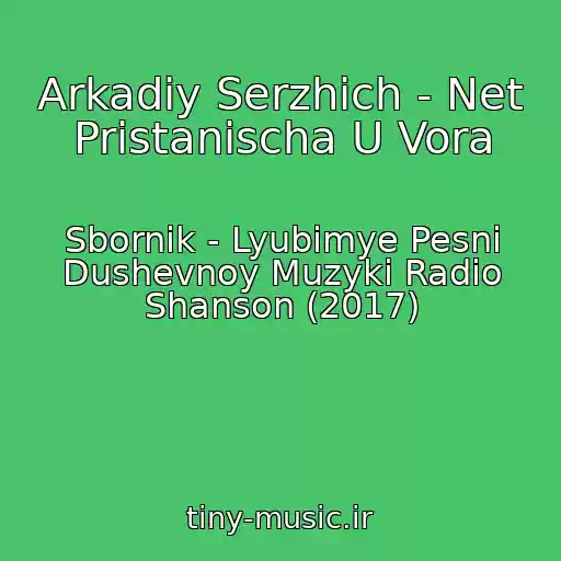 کاور آهنگ Arkadiy Serzhich - Net Pristanischa U Vora از Sbornik - Lyubimye Pesni Dushevnoy Muzyki Radio Shanson (2017)