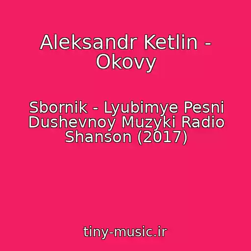 کاور آهنگ Aleksandr Ketlin - Okovy از Sbornik - Lyubimye Pesni Dushevnoy Muzyki Radio Shanson (2017)